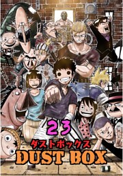 DUST BOX -ダストボックス- 23