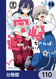 宇崎ちゃんは遊びたい！【分冊版】　110