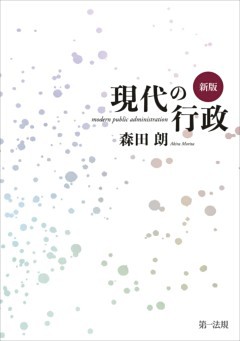 新版　現代の行政