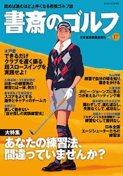 書斎のゴルフ　VOL.17 読めば読むほど上手くなる教養ゴルフ誌