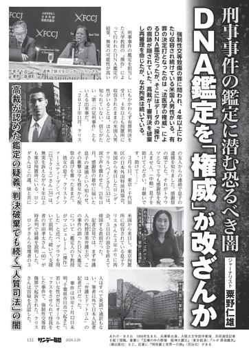 〔ＤＮＡ鑑定〕刑事事件の鑑定に潜む恐るべき闇　ＤＮＡ鑑定を「権威」が改ざんか