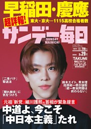 週刊雑誌　週刊文春　サンデー毎日　週刊大衆　懐かしい　レトロ サンデー毎日の最新号【2026年5/17号 (発売日2026年04月28日)】| 雑誌