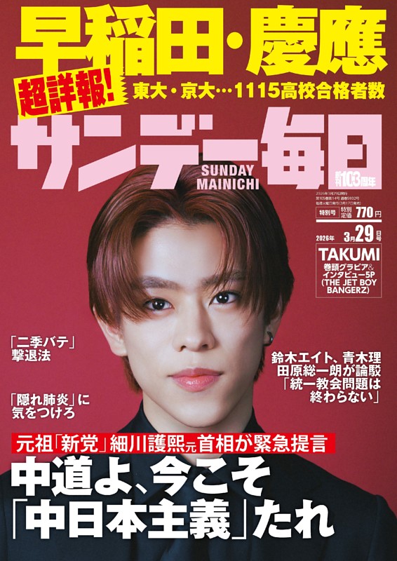 サンデー毎日 2026年3月29日号