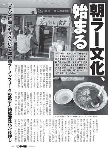 〔朝ラー〕朝ラー文化、始まる　「どんな時間でも食べたい」大都市圏ラーメンフリークの欲求と地域活性化が後押し