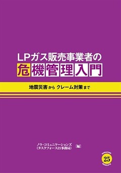 ＬＰガス販売事業者の危機管理入門