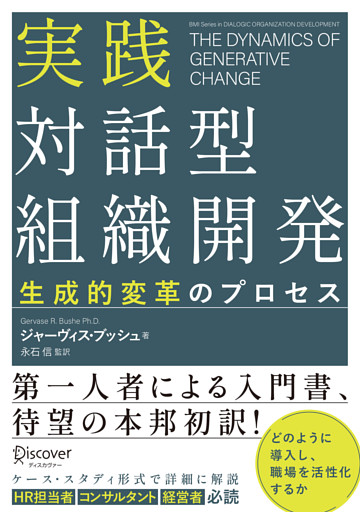 実践 対話型組織開発 生成的変革のプロセス