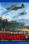 真・大東亜戦争（9）