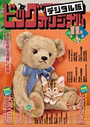 ビッグコミックオリジナル増刊 2021年11月増刊号（2021年10月12日発売）
