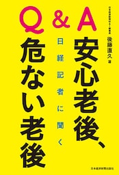 Ｑ＆Ａ　日経記者に聞く　安心老後、危ない老後