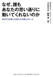 なぜ、誰もあなたの思い通りに動いてくれないのか―――成功する企業に共通する「自責」のルール