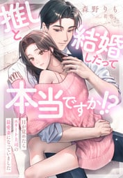 推しと結婚したって本当ですか！？～目が覚めたらエリート上司の最愛妻になっていました～