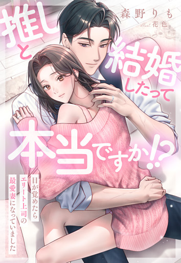 推しと結婚したって本当ですか！？～目が覚めたらエリート上司の最愛妻になっていました～