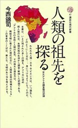 人類の祖先を探る　京大アフリカ調査隊の記録