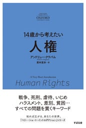 14歳から考えたい 人権