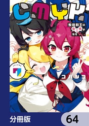 CMYK　鮫田和王は厨二病が治せない【分冊版】　64