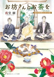お坊さんとお茶を　孤月寺茶寮はじめての客