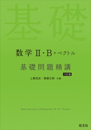 数学II・B＋ベクトル 基礎問題精講 六訂版
