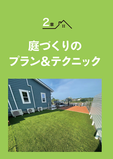２章　庭づくりのプラン＆テクニック