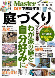 MonoMaster特別編集 DIYで解決する! 庭づくり 表紙