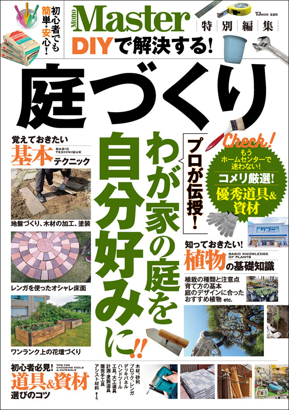 MonoMaster特別編集 DIYで解決する! 庭づくり