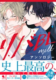 リバBLアンソロジー ～milk～