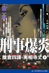 捜査四課・実相寺丈（１）　刑事爆炎