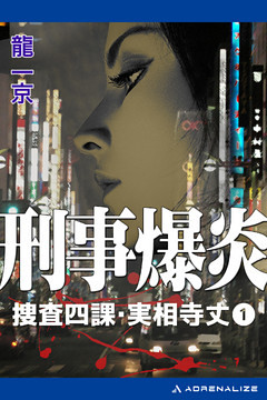 捜査四課・実相寺丈