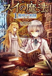 スイの魔法1 魔眼の覚醒