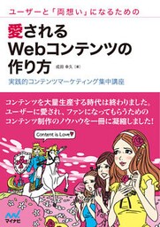 ユーザーと「両想い」になるための愛されるWebコンテンツの作り方 実践的コンテンツマーケティング集中講座