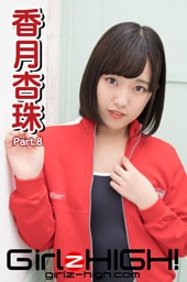 Girlz-high！（ガールズ・ハイ！）　香月杏珠　Part.8