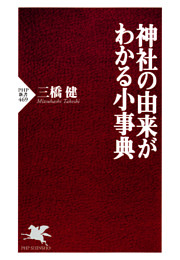 神社の由来がわかる小事典