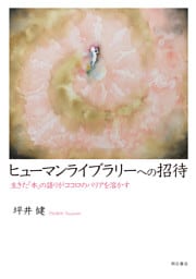 ヒューマンライブラリーへの招待――生きた「本」の語りがココロのバリアを溶かす