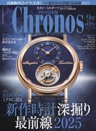 クロノス日本版 2025年9月号 No120