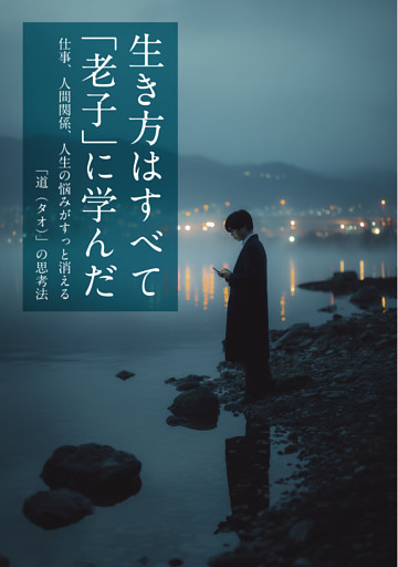 生き方はすべて「老子」に学んだ　仕事、人間関係、人生の悩みがすっと消える「道（タオ）」の思考法