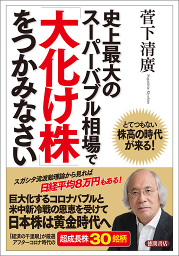 史上最大のスーパーバブル相場で「大化け株」をつかみなさい　とてつもない株高の時代が来る！