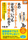 あのプロジェクトチームは なぜ、いつも早く帰れるのか？ いまのメンバーで最大のパフォーマンスを生む！【図解で学ぶ】タスク管理術