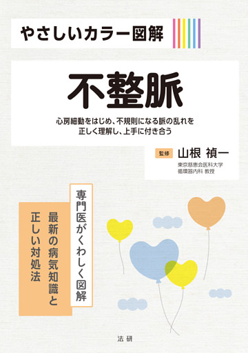 やさしいカラー図解　不整脈