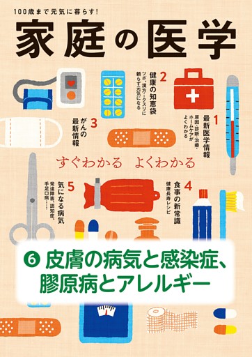 家庭の医学　電子分冊版（６）皮膚の病気と感染症、膠原病とアレルギー