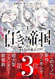 白き帝国 1 ~ガトランド炎上~