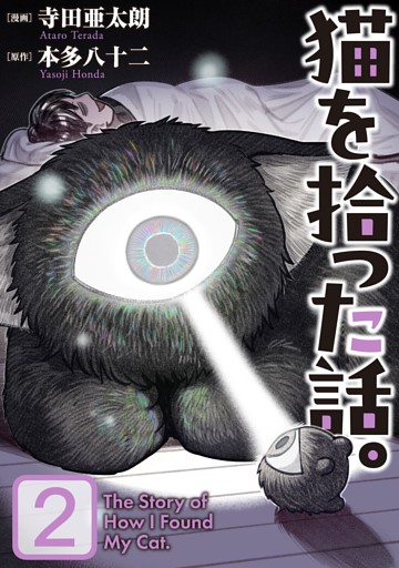 猫を拾った話。【電子単行本版】（2）