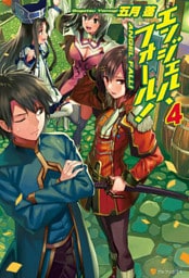 エンジェル・フォール！４