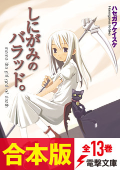 【合本版】しにがみのバラッド。