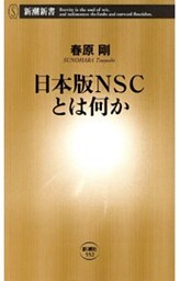 日本版ＮＳＣとは何か（新潮新書）
