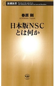 日本版ＮＳＣとは何か（新潮新書）