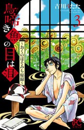 鳥啼き魚の目は泪～おくのほそみち秘録～　３