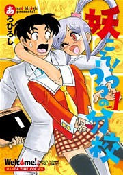 妖こそ！うつつの分校