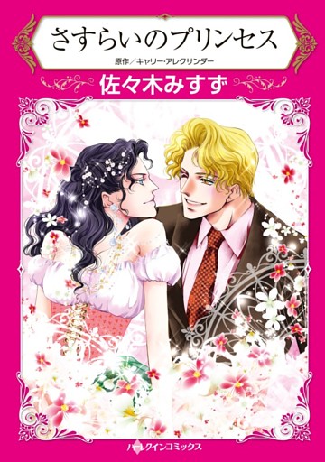 さすらいのプリンセス【分冊】