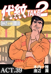 代紋＜エンブレム＞TAKE2【極！分冊シリーズ】ACT.39