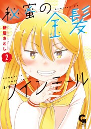 秘蜜の金髪ツインテール 2