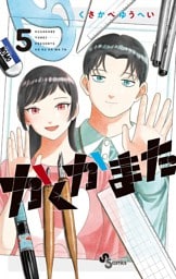 かくかまた（５）